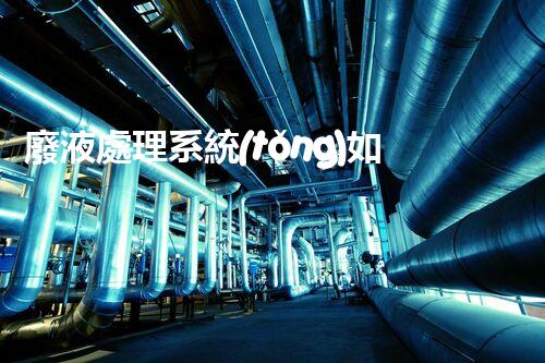 廢液處理系統(tǒng)如何優(yōu)化？